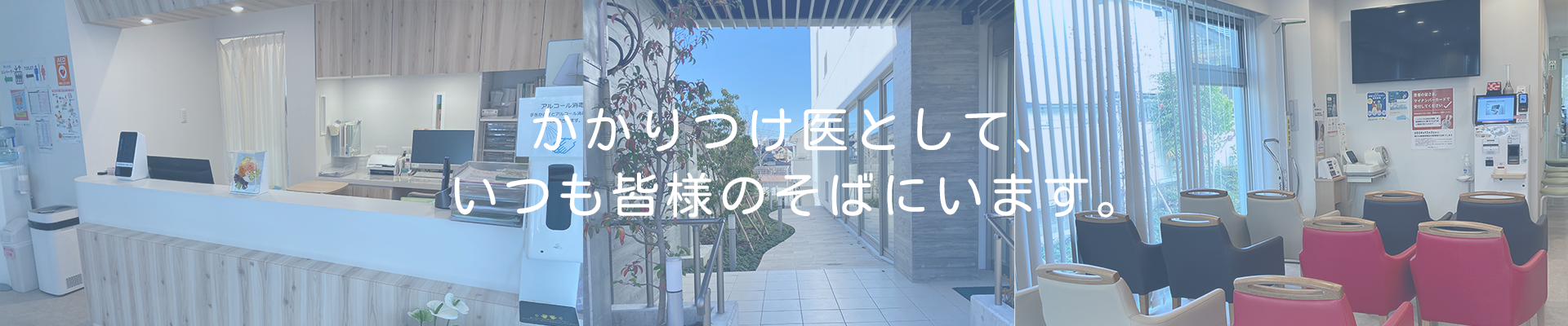 地域の皆様の健康を守ります